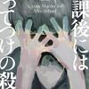 佐藤友哉『放課後にはうってつけの殺人』感想｜平凡な日常の裏側に潜む狂気