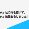 Snowflake 社の方を招いて、Snowflake 勉強会をしました！