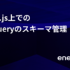 Node.js上でのBigQueryのスキーマ管理