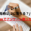 まさかの結果に⁉️サガン鳥栖はj2に落ちる？j1に残る？TikTokでアンケートを取った結果、、