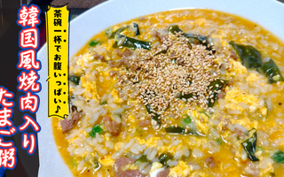 茶碗一杯でお腹いっぱい♪　韓国風焼肉入りたまご粥は風邪引いたときじゃなくてガッツリ食べたい時に作るべき！！【レシピあり】