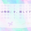 ほんの少し「自分の特別」を、探して下さい。認めて下さい。