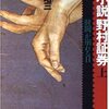 10　小説野村證券　財閥が崩れる日　小堺 昭三（1989）