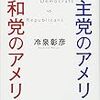 奴隷解放のために戦ったリンカーンの政党は共和党。民主党はむしろ差別がキツイ