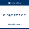 ポイ活でやめたこと