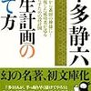 "4分の1貯金法" など…本多静六氏「人生計画の立て方」は20代に読んでほしい一冊だ！