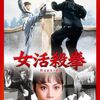 『アンジェラ・マオの女活殺拳』