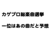 カゲプロ総楽曲選挙の結果を予想してみた!!