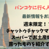 バンコク行く人必見！！5・6日目✨週末限定！？チャットゥチャックマーケットやスーパーでお土産爆買い⁉️買ったものを紹介するよー！