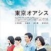 映画雑感 「東京オアシス」