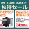 （~9/15 15:00）まだ間に合う！アップグレード応援キャンペーンと一緒に秋得セールでゲーミングPCがお買い得【FRONTIERダイレクト】