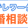 婚活　メリット・デメリット