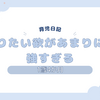 育児日記　1歳4か月　登りたい欲があまりにも強すぎる