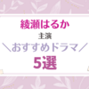 【大好きな女優】綾瀬はるか主演のおすすめドラマ 5選