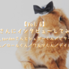 【Vol.6】うさ飼いさんにインタビューしてみました！（@milk_gardenさんとシュガーくん／ビターくん／フェイクくん／ロールくん／ワルツちゃん／デイルちゃん編）