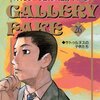 ギャラリーフェイク作品リスト26〜32巻
