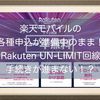 楽天モバイル(Rakuten Mobile)の各種申込が準備中のまま！Rakuten UN-LIMIT(アンリミット)回線を契約したが手続きが進まない！？