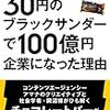 ３０円のブラックサンダーで１００億円企業になった理由。