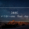 【感想】いつか〜one fine day