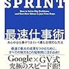 『SPRINT 最速仕事術―あらゆる仕事がうまくいく最も合理的な方法』グーグルベンチャーズの仕事術