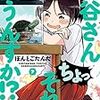 ぽんとごたんだ先生『桐谷さん ちょっそれ食うんすか!?』７巻 双葉社 感想。