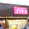 【 倉敷市 東富井 】『 ドラッグストア コスモス 東富井店 』オープンしてる！【 パチンコ ロッキー 倉敷店 跡地 】