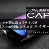 シャグ袋に挟める極小ヴェポライザー「フラワーメイトCAP」を詳しくレビュー、マウスピースのドリル形状内部機構が斬新！