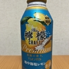 Twitterで当選！アサヒビール『ザ・レモンクラフト期間限定地中海塩レモン』を飲んでみた！