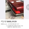 【ジモティー‼️東京都　55万円　車検R2年10月】ベンツ 300SL R129