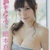 橋本真帆 素顔のままで…橋本真帆 LPDD-1074 グラビア アイドル1円