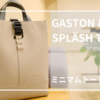 北欧ブランド『GASTON LUGA』の無駄のないミニマムトートバッグをレビュー！