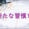 新しく習慣化したいことから世界を広げていきたい私