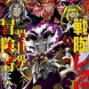 【ネタバレ】戦隊レッド　異世界で冒険者になる　第46話「魔王イデア」の感想　激戦激戦、大激戦！