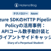 Azure SDKのHTTP Pipeline Policyの活用事例：APIコール数手動計装とクライアントサイドキャッシュ