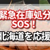 緊急在庫処分 sos  の応援の件【北海道つながるモール～SOS掲示板～に名前変更の新型コロナ経済対策掲示板】