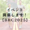 イベント開催します！【ビューティーヘルスカーニバル２０２５】
