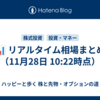 📊 リアルタイム相場まとめ（11月28日 10:22時点）