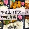 またもや値上げ⁉スーパーから消える398円弁当