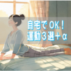 外出がつらい人へ｜家でできる負担の少ない運動  3選＋α