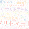 　Twitterキーワード[ブリトマート]　11/09_20:10から60分のつぶやき雲