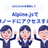 Alpine.jsでDOMノードにアクセスする方法