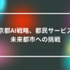 東京都AI戦略、都民サービスと未来都市への挑戦　山崎光春
