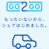 新しいカーシェアサービス、GO2GOが正式リリース！