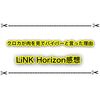 クロカが肉を見てバイパーと言った理由 LiNK Horizon感想