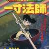 石ノ森章太郎 新 まんが昔話 一寸法師(2)という漫画を持っている人に  大至急読んで欲しい記事