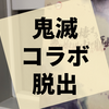 謎解き『鬼棲まう那田蜘蛛山からの脱出』の感想