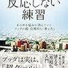 【読書メモ】反応しない練習　あらゆる悩みが消えていくブッダの超・合理的な「考え方」