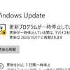 Windows10のWindows Updateの自動更新を一時停止or手動更新にする