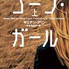 「ゴーン・ガール」読了（ネタバレ？）