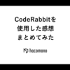 CodeRabbitを使用した感想まとめてみた